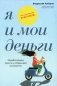 Я и мои деньги: Зарабатываем, тратим и сберегаем осознанно. Психологический практикум фото книги маленькое 2