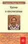 Уроки о воспитании фото книги маленькое 2