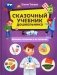 Сказочный учебник дошкольника. Болезни человека и их лечение фото книги маленькое 2