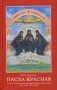 Пасха Красная. О трех Оптинских новомучениках убиенных на Пасху 1993 года фото книги маленькое 2