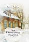 Дом в Капельском переулке фото книги маленькое 2