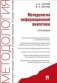Методология информационной аналитики. Монография фото книги маленькое 2