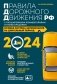 Правила дорожного движения РФ с расширенными комментариями и иллюстрациями с изм. и доп. на 2024 года фото книги маленькое 2