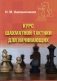 Курс шахматной тактики для начинающих фото книги маленькое 2