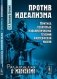 Против идеализма: критика некоторых идеалистических течений философской мысли фото книги маленькое 2