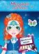Праздничный макияж. Книжка-раскраска с наклейками для девочек фото книги маленькое 2