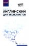 Английский для экономистов: учебное пособие фото книги маленькое 2