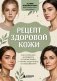 Рецепт здоровой кожи. Как сохранить молодость и сияние кожи, а также защитить ее от заболеваний фото книги маленькое 2