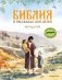 Библия в рассказах для детей (ил. Дж. Хейсома) фото книги маленькое 2
