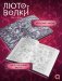 Лютоволки. 1. Узы гнева фото книги маленькое 4