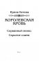 Королевская кровь. Сорванный венец. Скрытое пламя фото книги маленькое 4