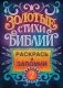 Золотые стихи Библии 2. Раскрась и запомни фото книги маленькое 2