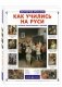 Как учились на Руси: история образования в России фото книги маленькое 2