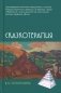 Сказкотерапия фото книги маленькое 2