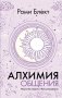 Алхимия общения. Искусство слышать и быть услышанным фото книги маленькое 2