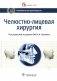 Челюстно-лицевая хирургия: национальное руководство фото книги маленькое 2