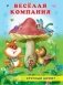 Веселая компания фото книги маленькое 2