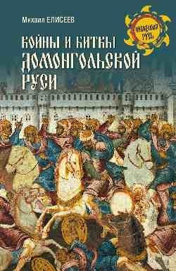 Войны и битвы домонгольской Руси фото книги