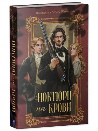 Ноктюрн на крови фото книги 2