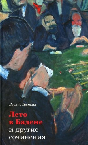 Лето в Бадене и другие сочинения: Роман, повести, рассказы. 2-е изд., испр. и доп фото книги