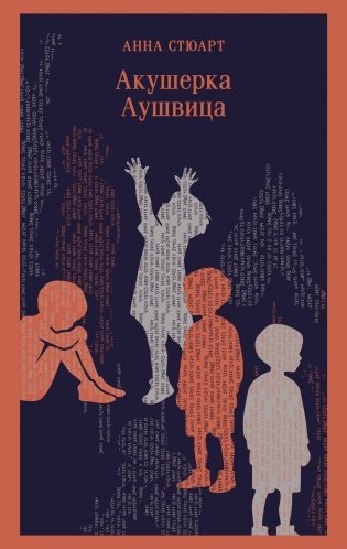 Акушерка Аушвица фото книги