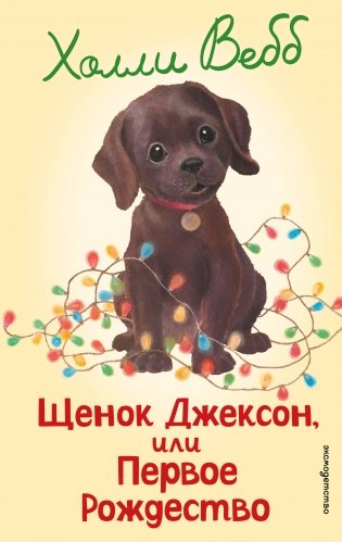 Щенок Джексон, или Первое Рождество (выпуск 56) фото книги