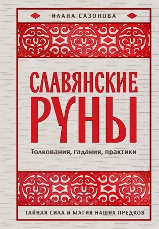 Славянские руны. Толкования, гадания, практики. Тайная сила и магия наших предков фото книги