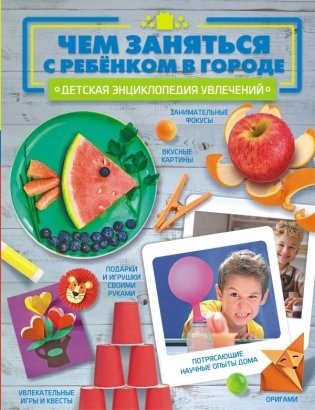 Чем заняться с ребенком в городе? фото книги