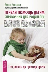 Первая помощь детям. Полный справочник по детским болезням (количество томов: 2) фото книги