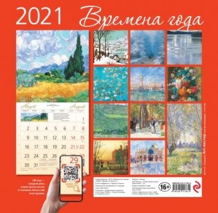 Времена года. Календарь настенный на 2021 год фото книги 4