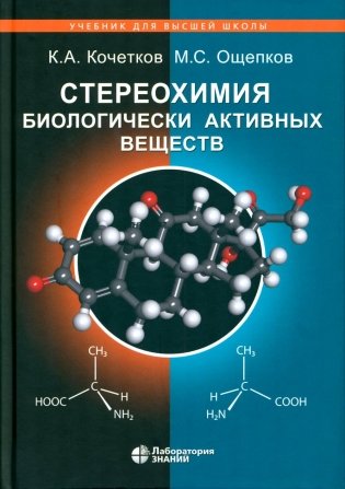 Стереохимия биологически активных веществ: Учебник фото книги