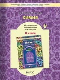 Химия. Мир веществ. 8 класс. Методические рекомендации. ФГОС фото книги