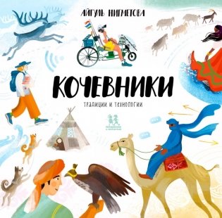 Кочевники: традиции и технологии фото книги
