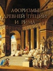 Афоризмы Древней Греции и Рима фото книги