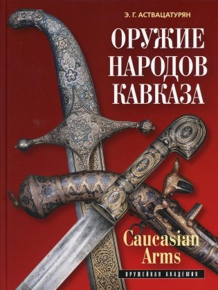 Оружие народов Кавказа фото книги