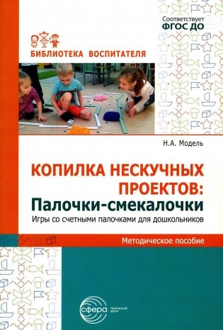 Копилка нескучных проектов. Палочки-выручалочки. Игры со счетными палочками для дошкольников фото книги