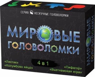 Игра-головоломка "Мировые головоломки", 4 в 1 фото книги