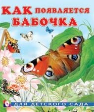 Как появляется бабочка фото книги