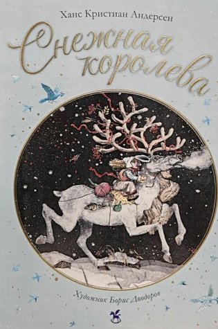 Снежная королева фото книги
