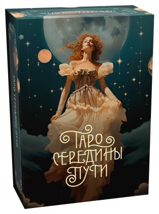 Подарочный набор "Таро навсегда" фото книги 2