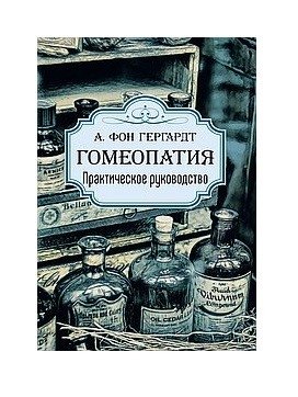 Гомеопатия. Практическое руководство фото книги
