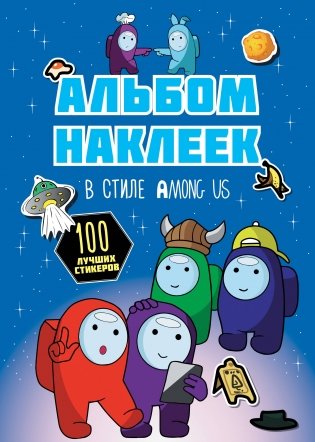 Альбом наклеек в стиле Among Us (синий) (100 наклеек) фото книги