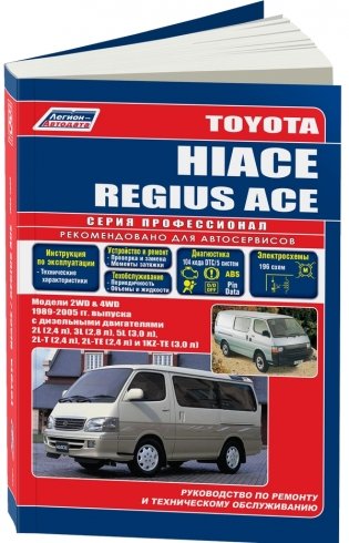 Toyota Hiace / Regius Ace. Модели 2WD, 4WD 1989-2005 года выпуска с дизельными двигателями. Устройство, техническое обслуживание и ремонт фото книги