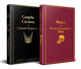 Набор "Фауст и Скорбь сатаны" (комплект из 2 книг) фото книги