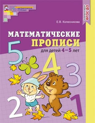 Математические прописи для детей 4—5 лет. ФГОС ДО (цветные) фото книги