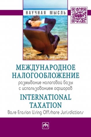 Международное налогообложение: размывание налоговой базы с использованием офшоров: Монография фото книги