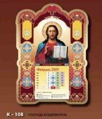 Господь Вседержитель. Вырубной православный календарь на 2015 год фото книги