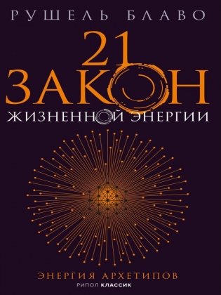21 закон жизненной энергии. Энергия архетипов фото книги