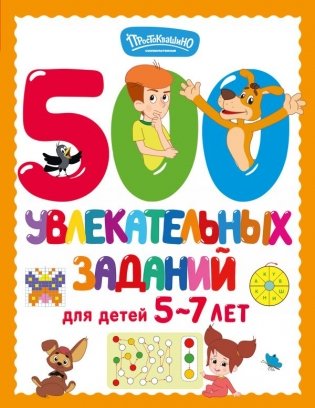 500 увлекательных заданий для детей 5-7 лет фото книги