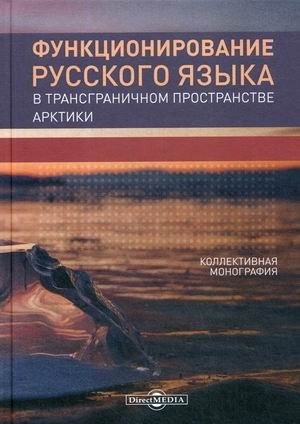 Функционирование русского языка в трансграничном пространстве Арктики фото книги